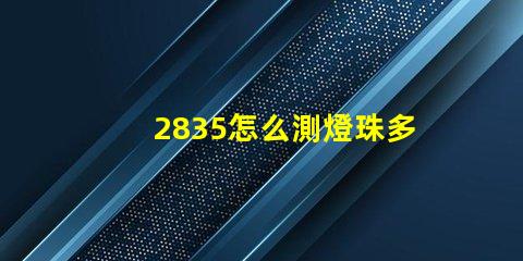 2835怎么測燈珠多少瓦 2835燈珠一顆多少w